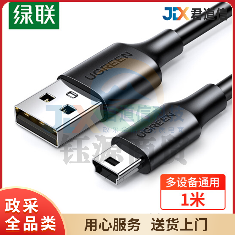 绿联(UGREEN)USB2.0转Mini USB数据线1米 10355 WLSZ01291725396143