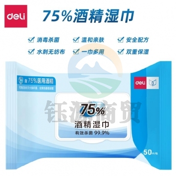 得力19652 75%酒精湿巾(白色)(50片/包)  WLSZ02122146011050