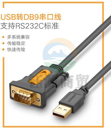 绿联 CR104 USB转RS232串口连接转换线 USB转DB9针转接线支持考勤机收银机标签打印机com口调试线 1.5米 WLSZ01291740304719