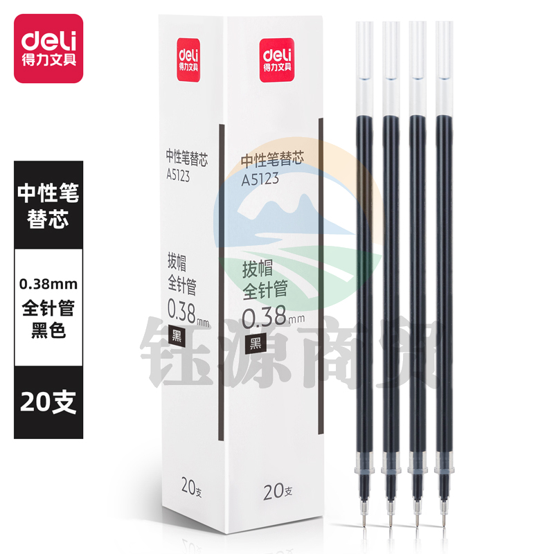 得力A5123 常销中性笔替芯0.38mm全针管(黑)(20支/盒)(10盒起售，偏远区域下单请电话咨询)