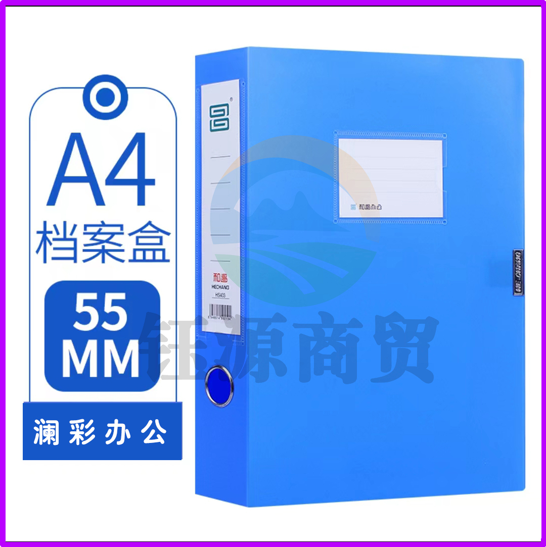 和昌 55mm档案盒粘扣盒