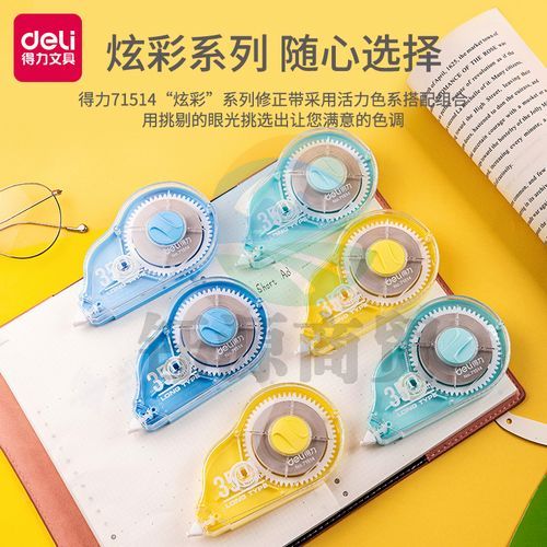 得力 71514 修正带套装_5mmx210m膜带(混)(6个/卡)(卡)     WLSZ01142110508689