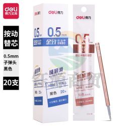 得力  金致系列臻顺滑按动笔芯 中性笔替芯 0.5mm子弹头  20支/盒A896