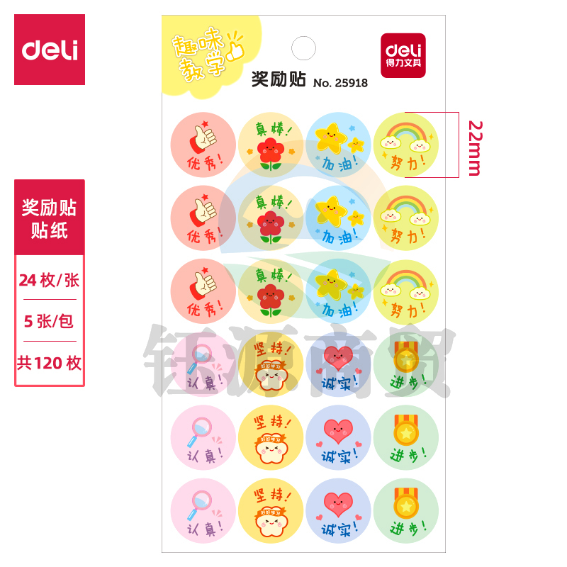 得力25918 奖励贴(混)(袋)