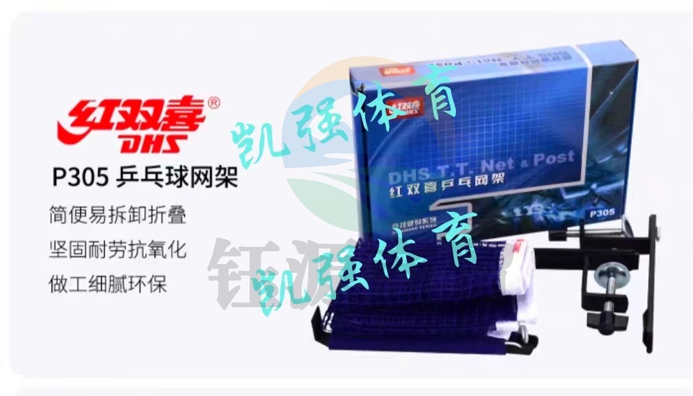 红双喜DHS P305 乒乓球台网架 乒乓球桌训练比赛网架