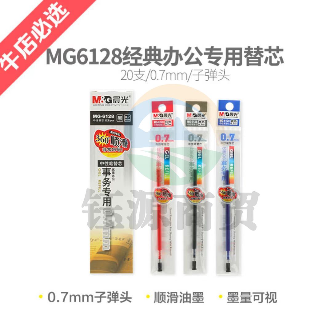 晨光最优中性替芯MG6128   0.7(黑/红/蓝)