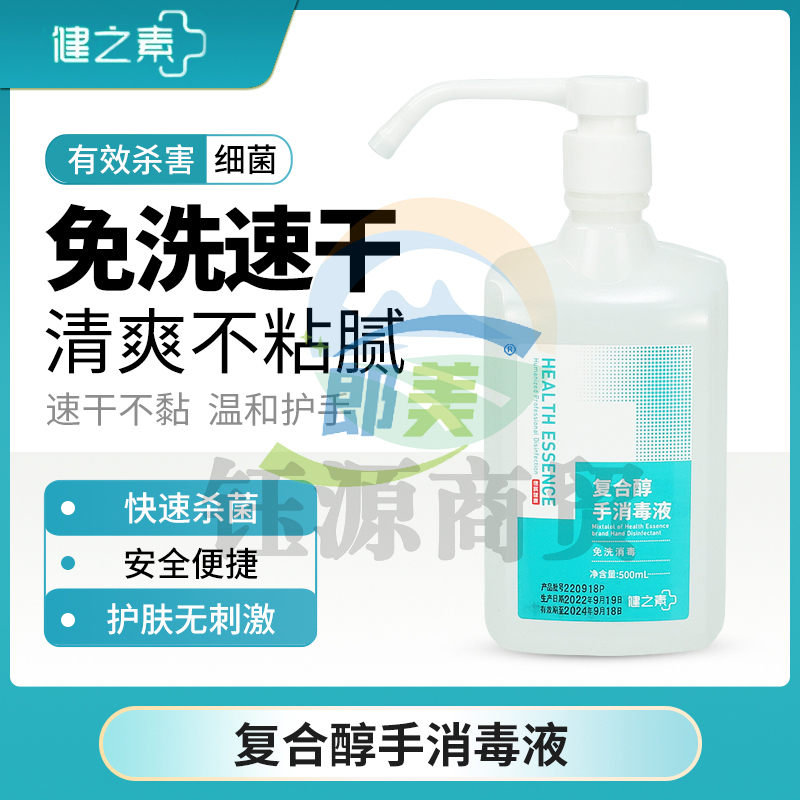 健之素免洗手消毒液500ml速干杀菌洗手液