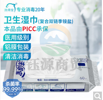 洗得宝洗得宝消毒湿巾60片医院用物体表面马桶消毒湿巾除菌湿巾杀菌消毒