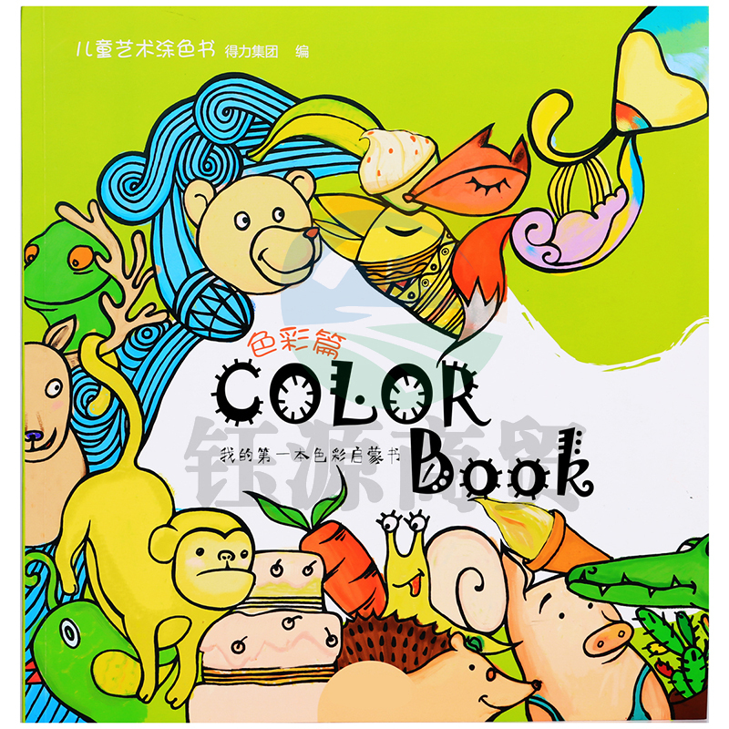 得力73358儿童艺术填色书(绿)