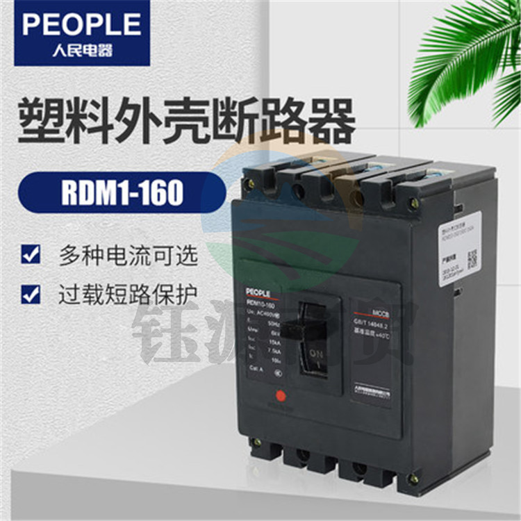 人民电器  RDM10-160/3300  125A塑壳断路器