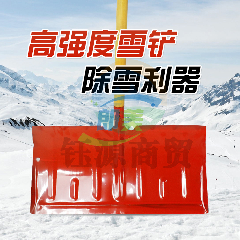 红色一体推雪铲户外除雪铲铁锹