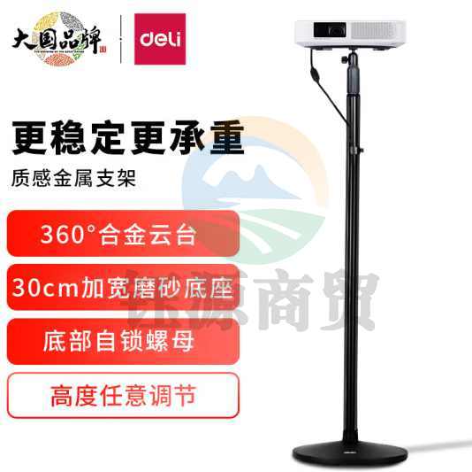 得力(deli)33738 投影机落地支架 360°旋转云台伸缩支架