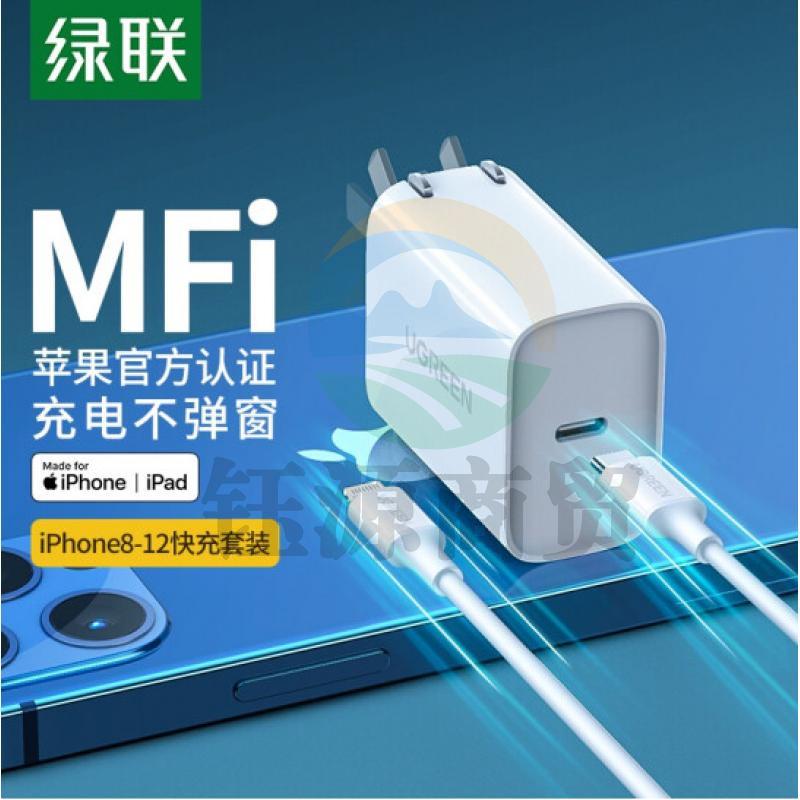 绿联CD137 MFi认证 苹果充电器套装20W USB-C快充头+PD数据线通用iPhone12/11Pro/XsMax/mini手机ipadpro平板插头    WLSZ06281257102805