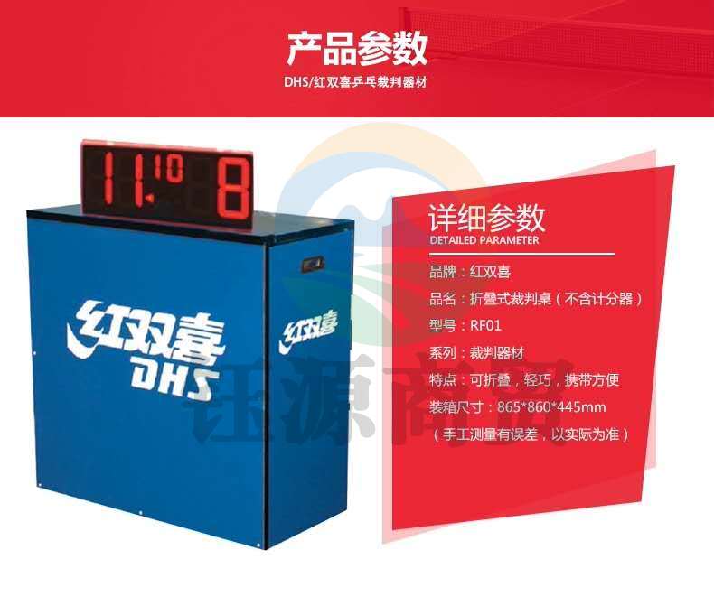 RF01-----红双喜乒乓裁判桌