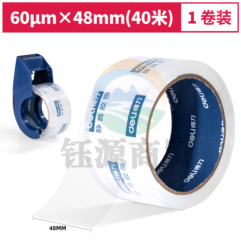 得力30042静音封箱胶带48mm*40m*60μm(透明)(1卷/pcs)