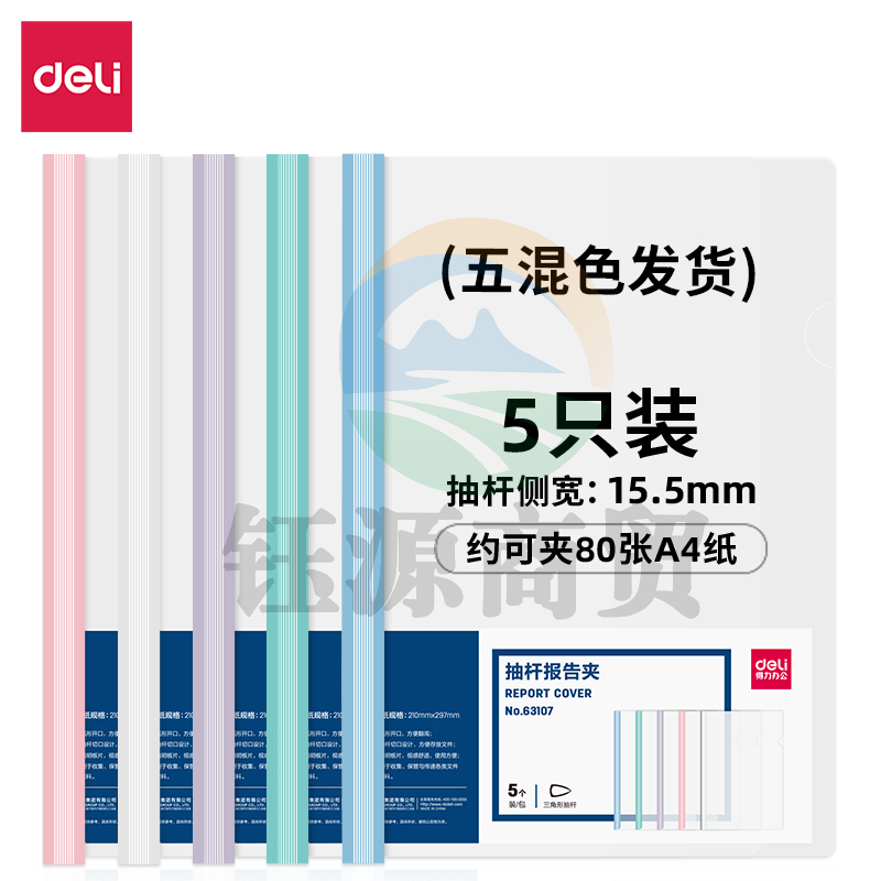 得力 63107 抽杆报告夹混色5个/盒(单位:盒)    WLSZ01142157281313