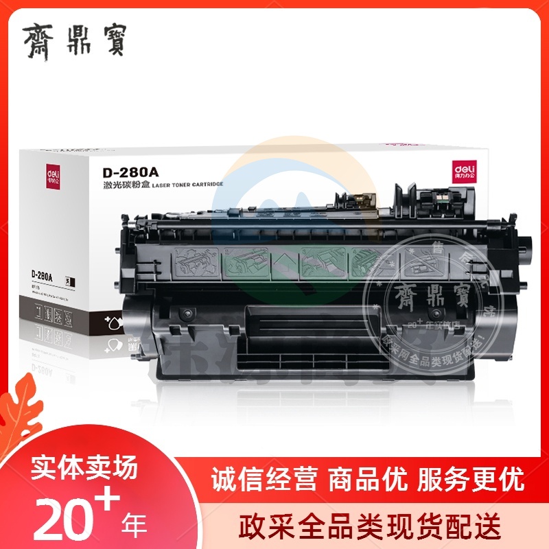得力(deli)黑色硒鼓 打印机硒鼓 D-280A