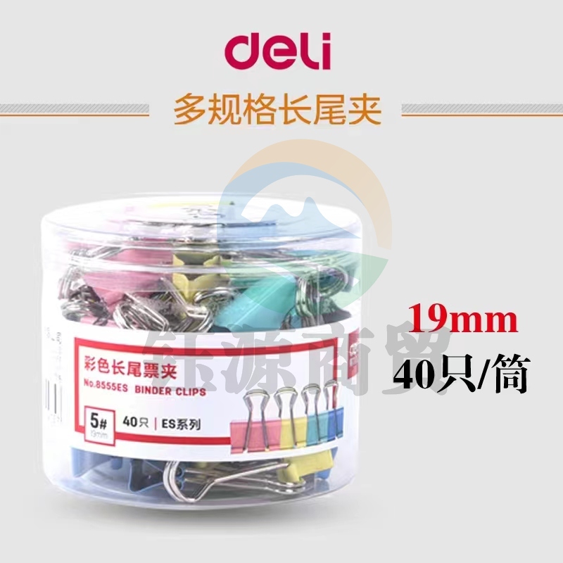 得力彩色长尾票夹 8555