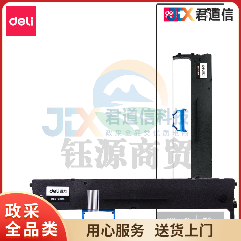 得力DLS-620K色带(黑) WLSZ02121752116713