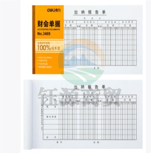 得力 3469 出纳报告单(白色)(本)     WLSZ01142050456416