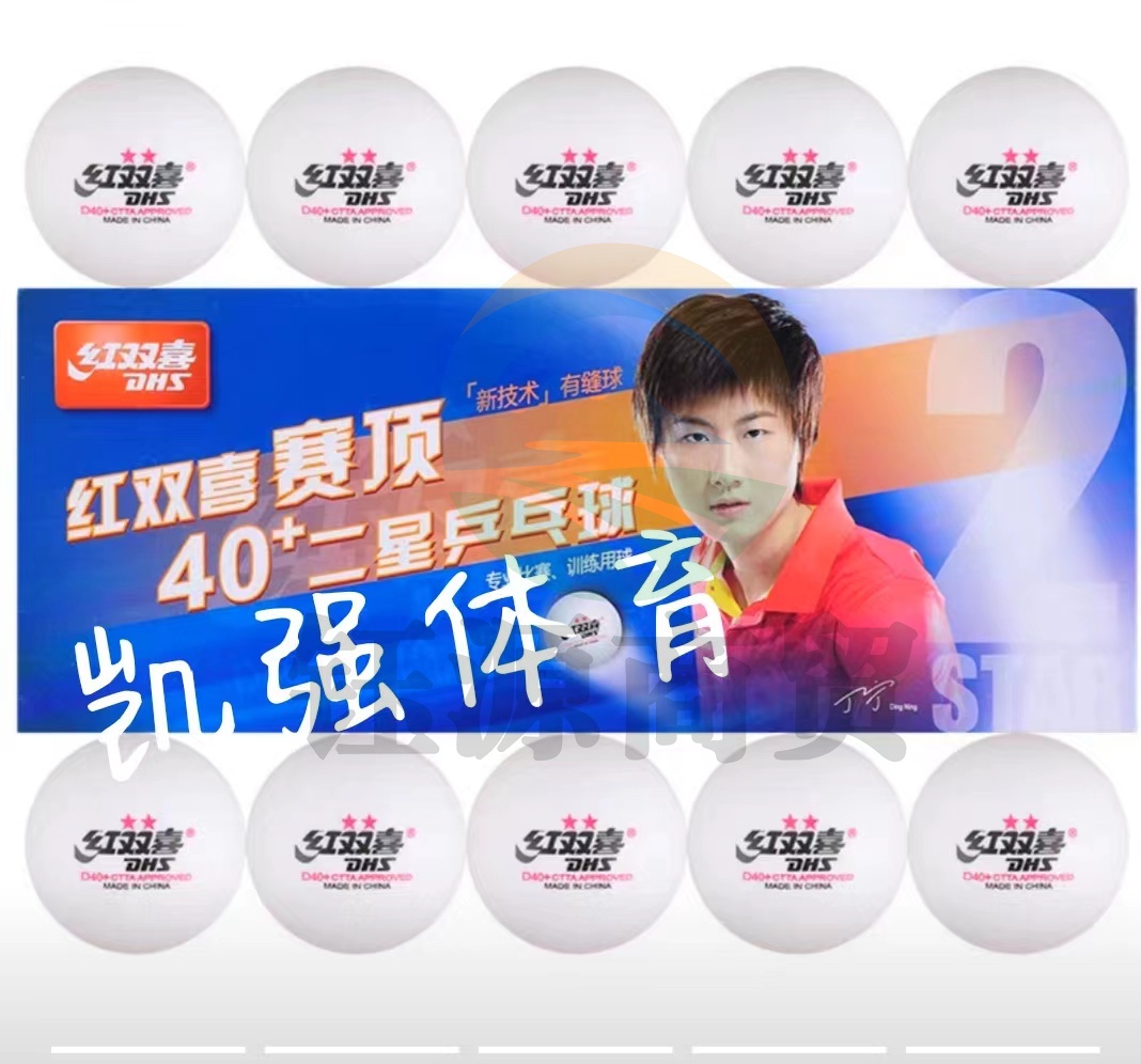 红双喜赛顶二星白色乒乓球40+