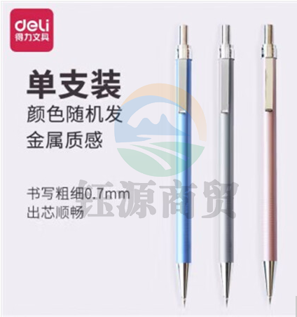 得力(deli) 6493活动铅笔铅笔芯自动铅笔 学生文具 0.7mm(5支装)    WLSZ01021024311011