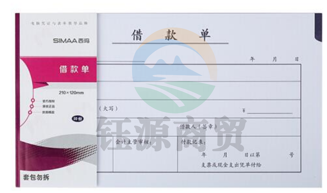 西玛(SIMAA)丙式-107借款单 财务手写单据210*120mm 50页/本 10本装 WLSZ01291625083542