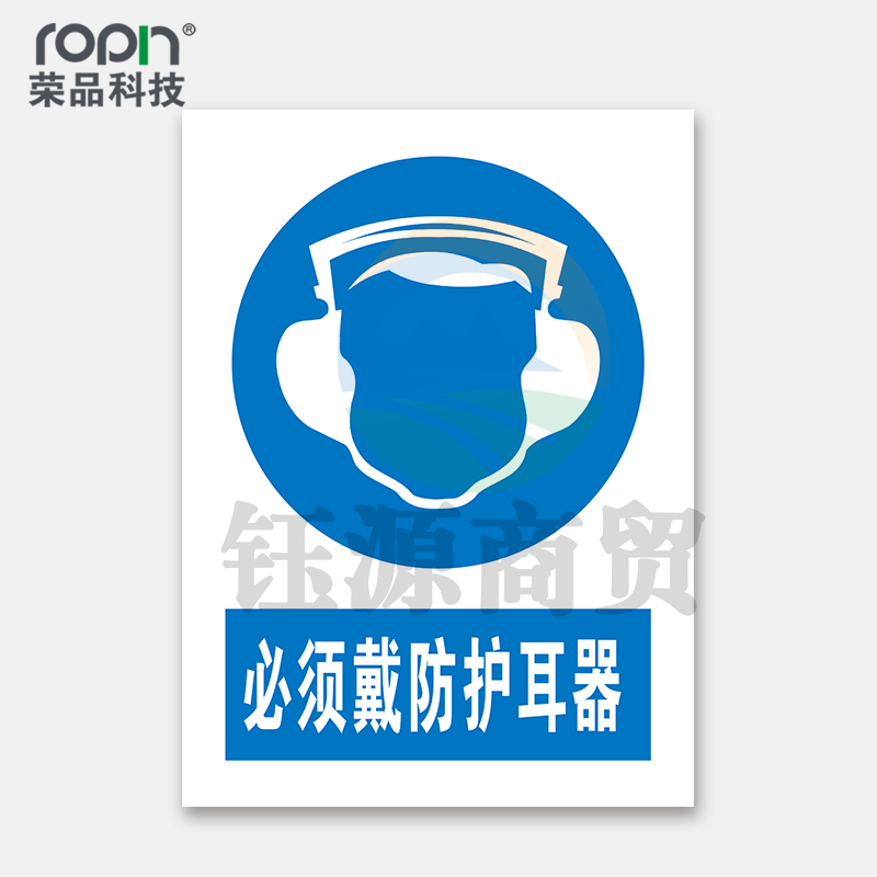 荣品 PVC国标安全警示标识牌验厂安检检查警示牌警告提示牌温馨提示标贴定制订做 必须戴防护耳器 220×300mm
