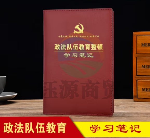 线装本 政法队伍教育整顿学习笔记本 平装32开150*210mm-棕