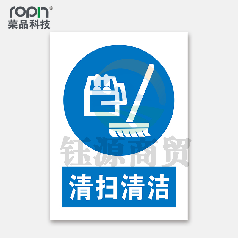 荣品 PVC国标安全警示标识牌验厂安检检查警示牌温馨提示定制订做自带背胶 清扫清洁 220×300mm