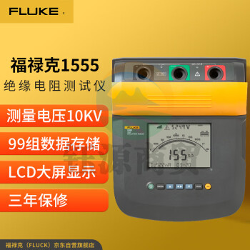 福禄克（FLUKE）1555 数字式绝缘电阻测试仪 兆欧表 电阻测试仪 10000V