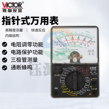 胜利仪器（VICTOR） VC3010 指针式多用表 手持便携式可测低电压电流万用表