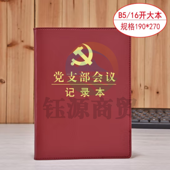 线装本 党支部工作会议三会一课记录本 党员学习笔记本 棕色16开