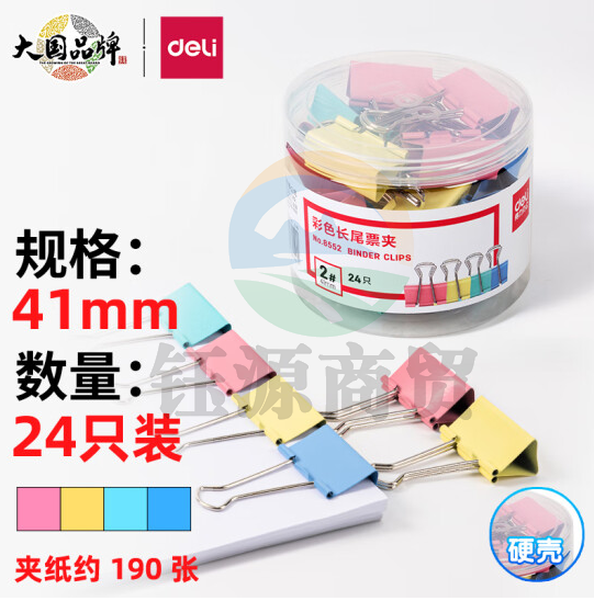 得力(deli)24只41mm彩色长尾夹票夹 2#大号金属燕尾夹票据文件夹子 办公用品 8552    WLSZ01142039215813