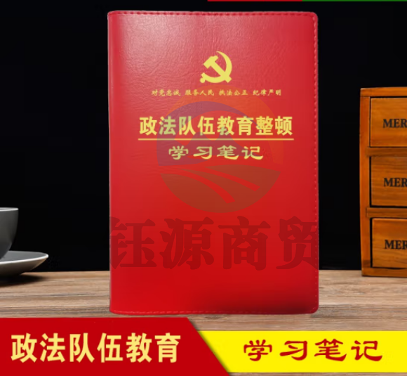 线装本 政法队伍教育整顿学习笔记本 平装16开190*270mm-红