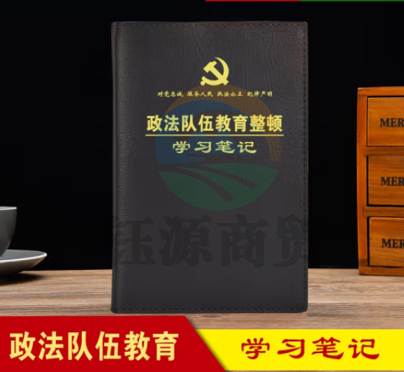线装本 政法队伍教育整顿学习笔记本 平装32开190*270mm-黑