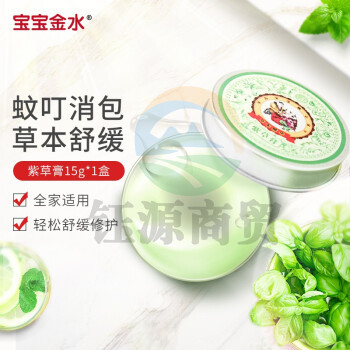 宝宝金水 止痒 紫草膏 15g单盒装 止痒膏 蚊虫叮咬 蚊子止痒 修护膏