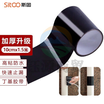 斯图（sitoo） 强力补漏防水胶带 堵漏防漏胶带 补漏胶贴胶布铁塑料水管补漏水胶布堵漏密封胶带 黑色10厘米宽*1.5米长/1卷装