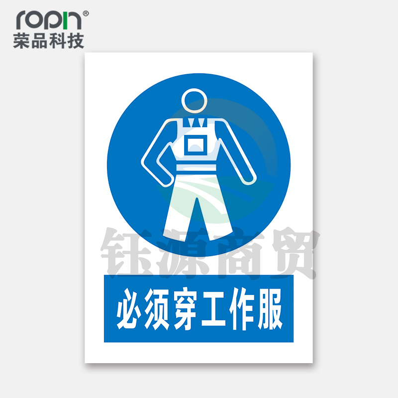 荣品 PVC国标安全警示标识牌验厂安检检查警示牌警告提示牌温馨提示标贴定制订做 必须穿工作服 220×300mm