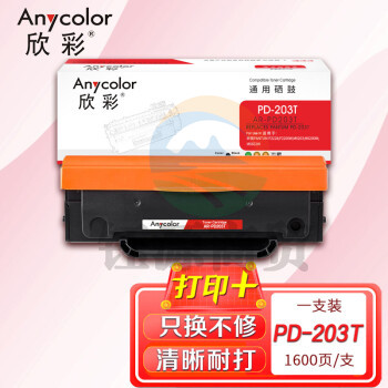 欣彩 PD-203T硒鼓 AR-PD203T 适用奔图PANTUM P2228 P2200W M6203 M6200W M6602W