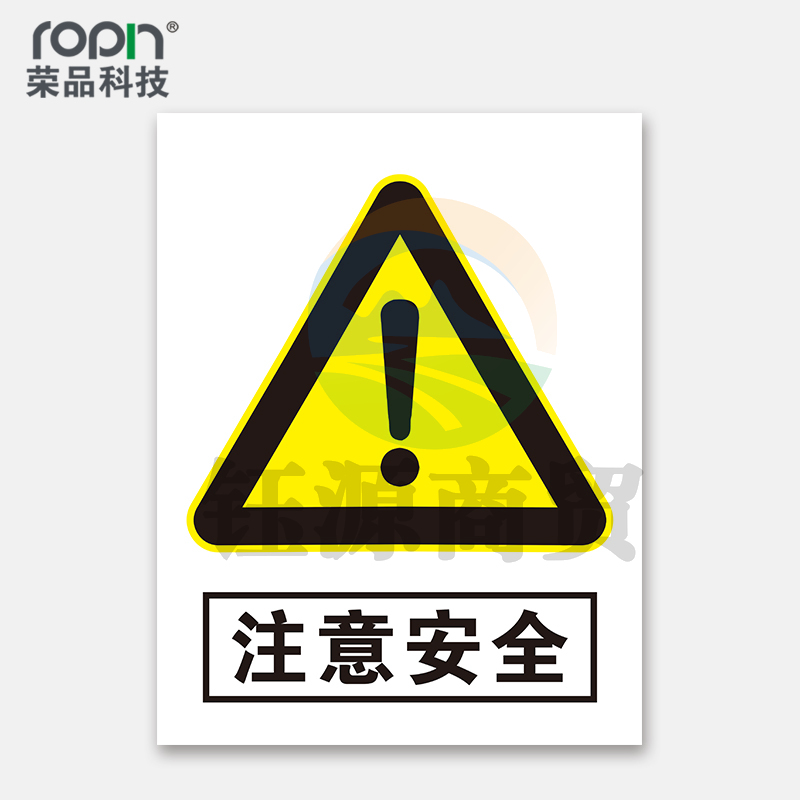 荣品 PVC当心安全国标警示标识牌验厂安检检查警示牌温馨提示标贴自带背胶订做定制 注意安全 220×300mm