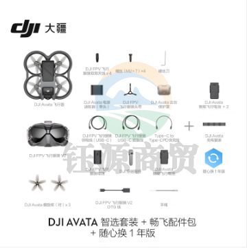 大疆 DJI Avata 智选套装 无人机 赠（畅飞配件包+随心换1年）
