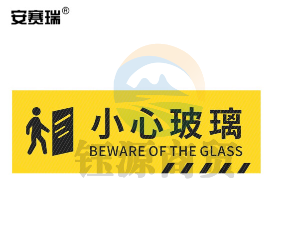 安赛瑞 pvc斜纹标识贴 防滑耐磨地贴 长30cm宽10cm 提示牌警示牌贴纸 小心玻璃 310786