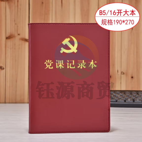 线装本 党支部工作会议三会一课记录本 党员学习笔记本 棕色16开