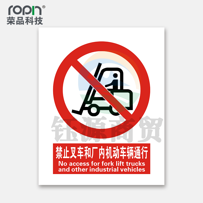 荣品 国标安全标识牌验厂安检检查警示牌警告提示牌告知牌温馨提示 禁止叉车和厂内机动车辆通行 220×300mm