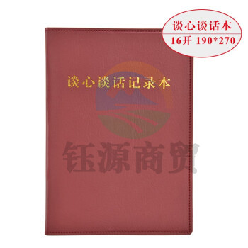 线装党支部谈心谈话记录本 党员学习笔记本 棕色 16开