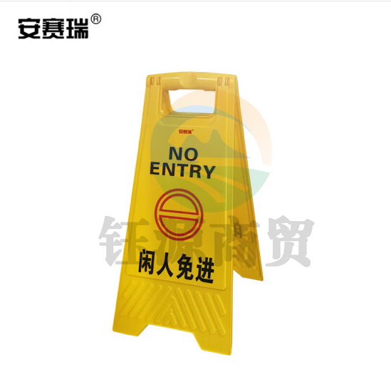 安赛瑞 A字告示牌(闲人免进)A字立牌 A字标识牌 安全警示牌 闲人免进标识牌 30×63cm 11602