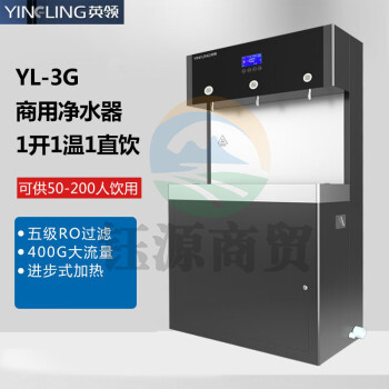 英领  反渗透商用开水器直饮水机26L 2开1直饮 大型净水设备3KW可供50-200人五级反渗透过滤 YL-3G