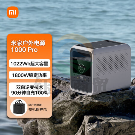米家（MIJIA）小米 米家户外电源 1800W大功率快充 大容量便携移动电源停电露营半固态电池储能电源 1000 Pro