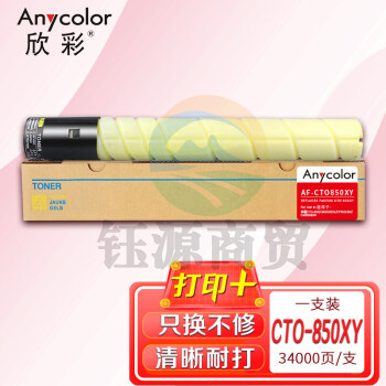 欣彩CTO-850XY粉盒 AF-CTO850XY黄色大容量适用奔图CM8505DN CP9502DN CM8506 9505DN